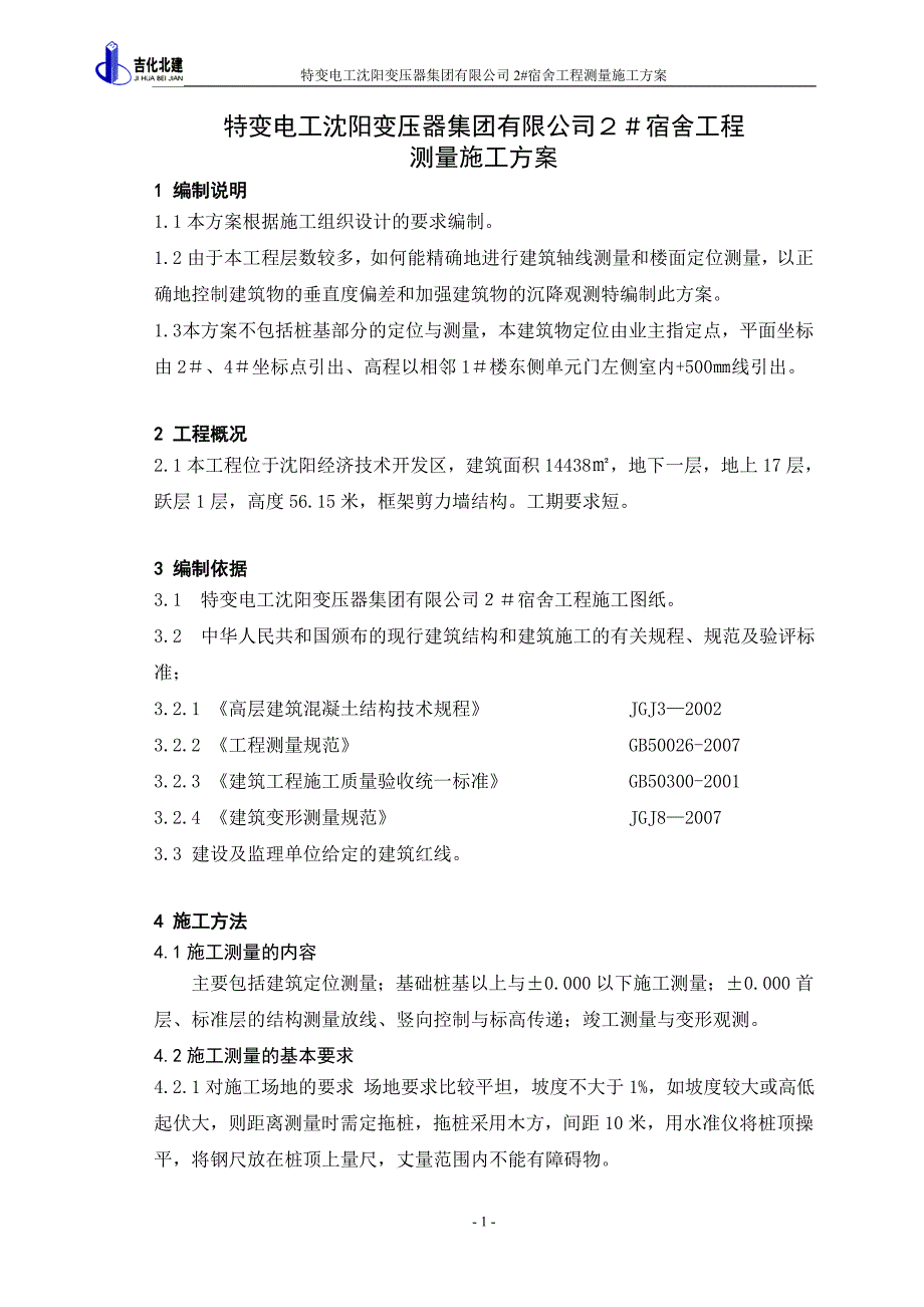 2#楼工程测量施工方案(02报验).doc_第1页