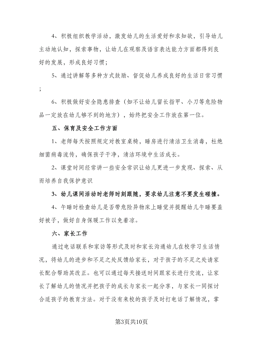 2023学前班班主任的工作计划模板（四篇）_第3页