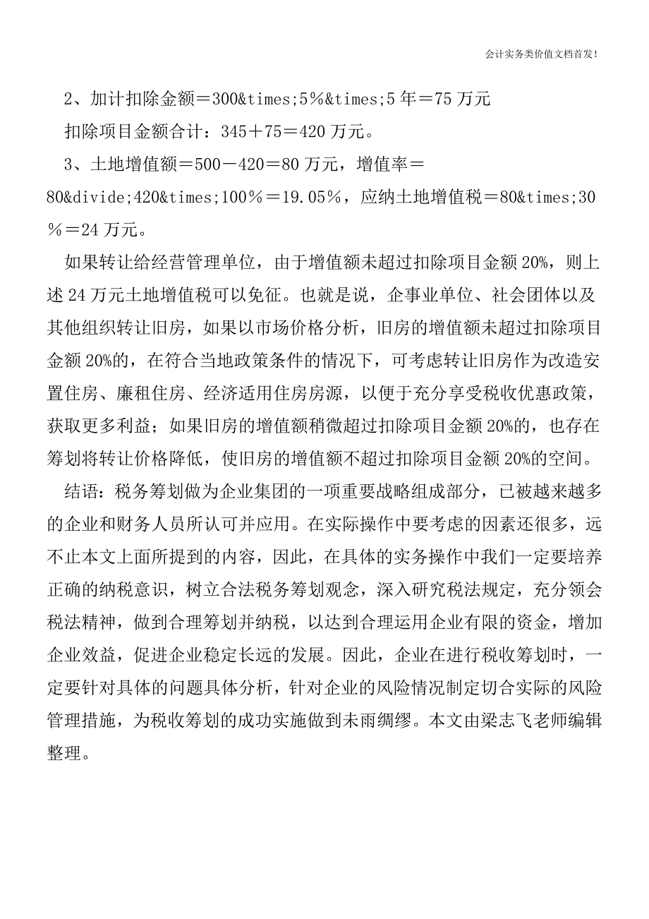 [税务筹划精品文档]旧房作为改造安置房转让的税收筹划.doc_第3页