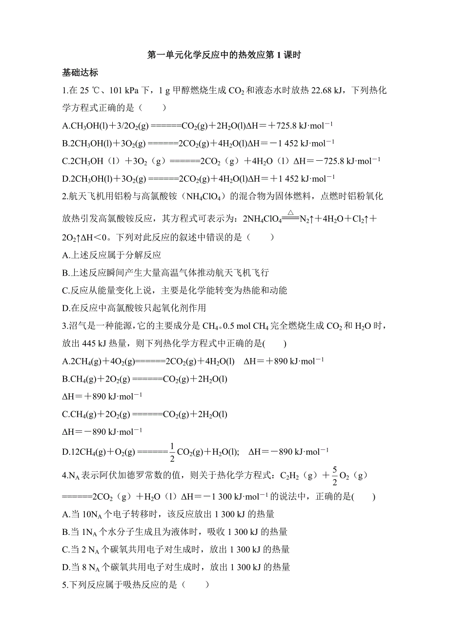 [最新]苏教版化学选修四－第一单元化学反应中的热效应 习题 Word版含解析_第1页