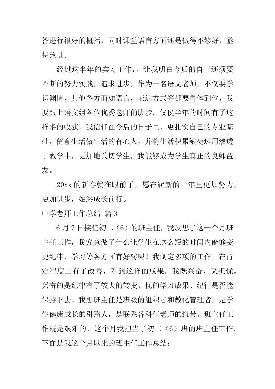 2023年中学教师工作总结3篇_第5页