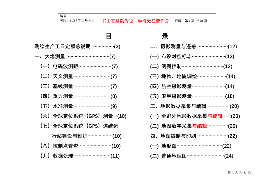 测绘生产工日定额_第3页