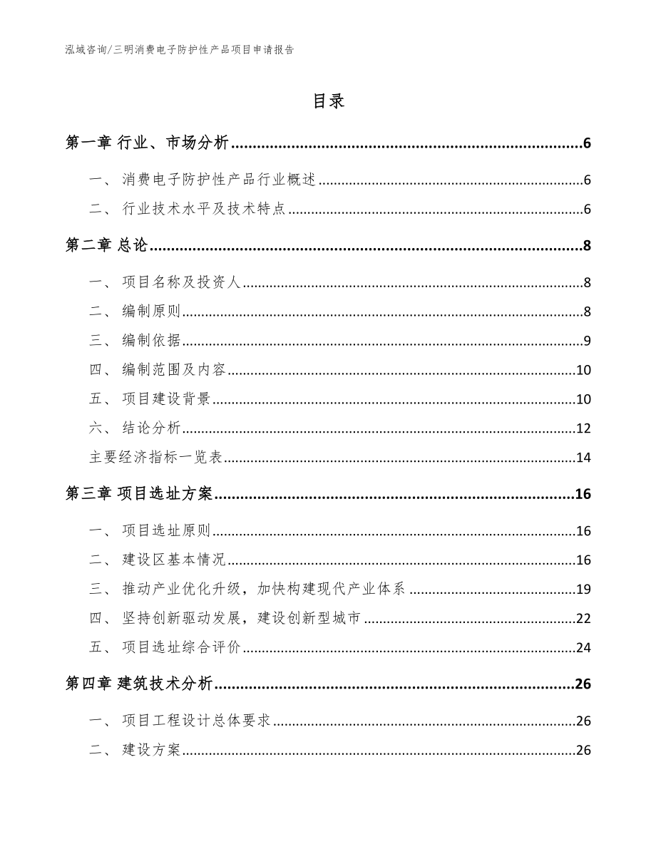 三明消费电子防护性产品项目申请报告（模板范本）_第1页