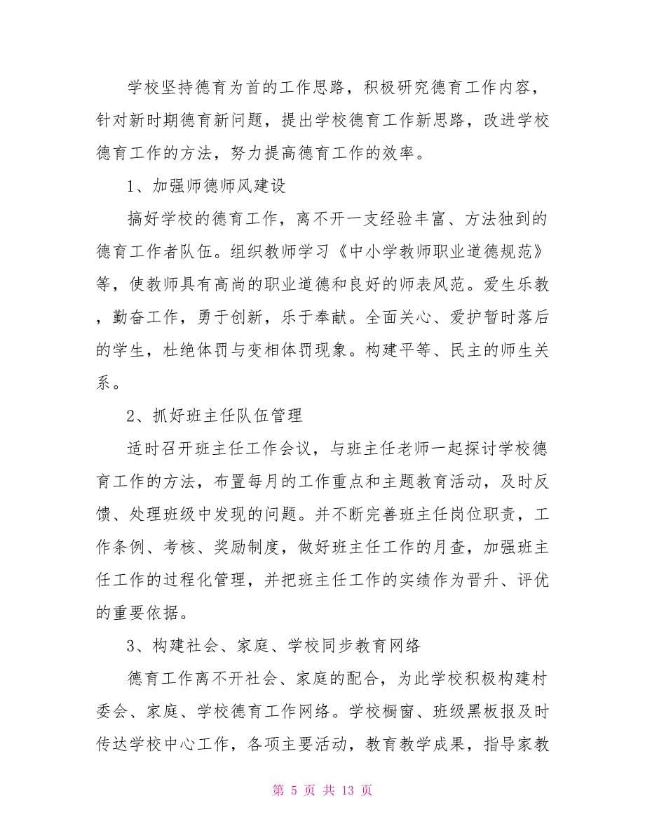 小学教师个人德育工作总结_第5页