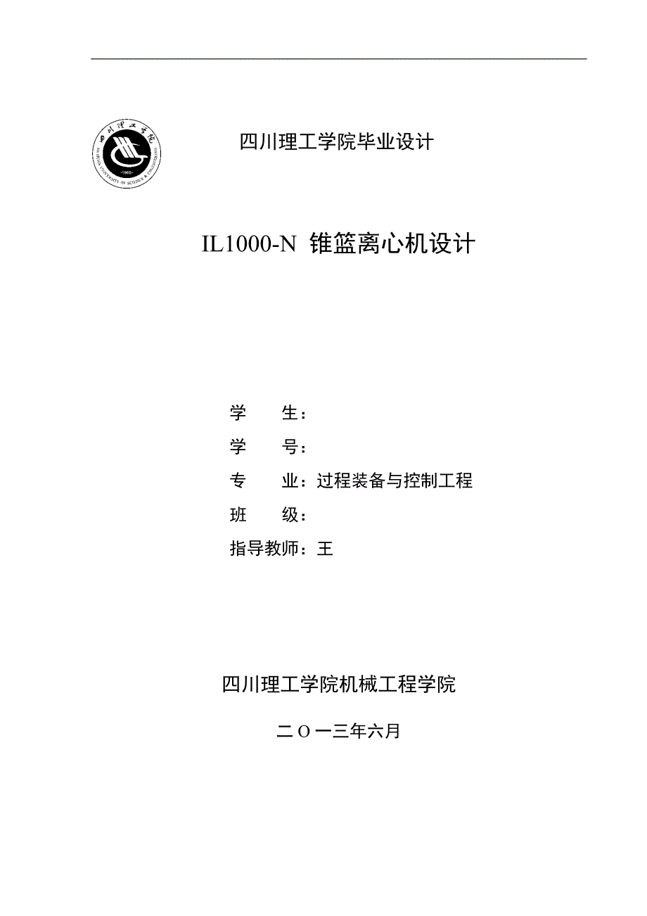 毕业设计（论文）-IL1000-N-锥篮离心机设计.doc_第1页