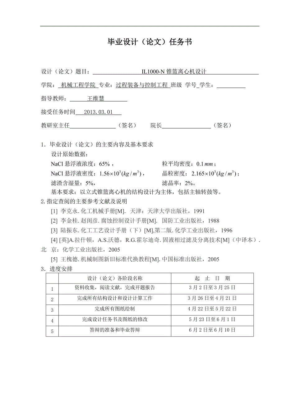 毕业设计（论文）-IL1000-N-锥篮离心机设计.doc_第2页