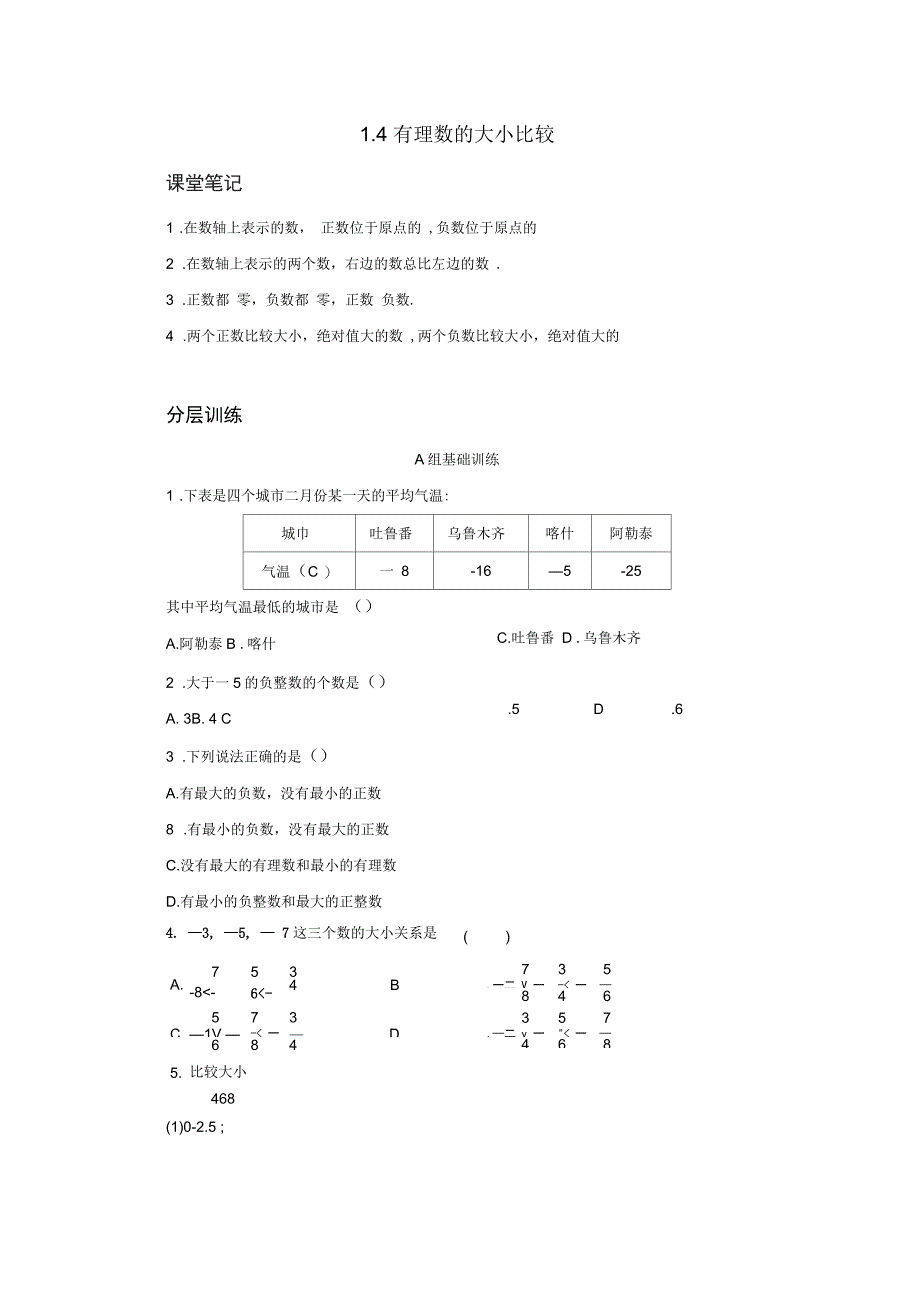 七年级数学上册1.4有理数的大小比较分层训练新版浙教版_第1页