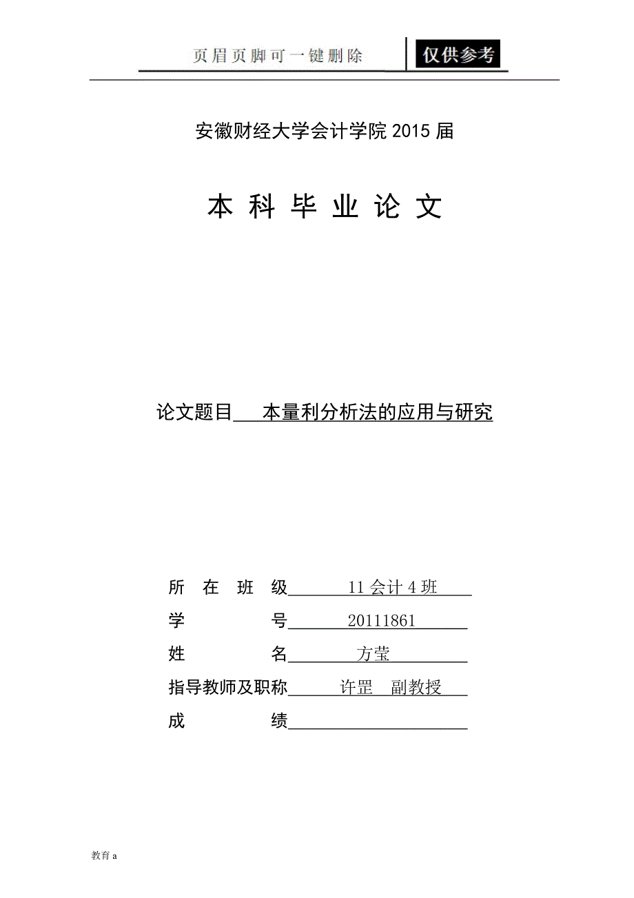 本量利分析法的应用与研究[谷风教学]_第1页