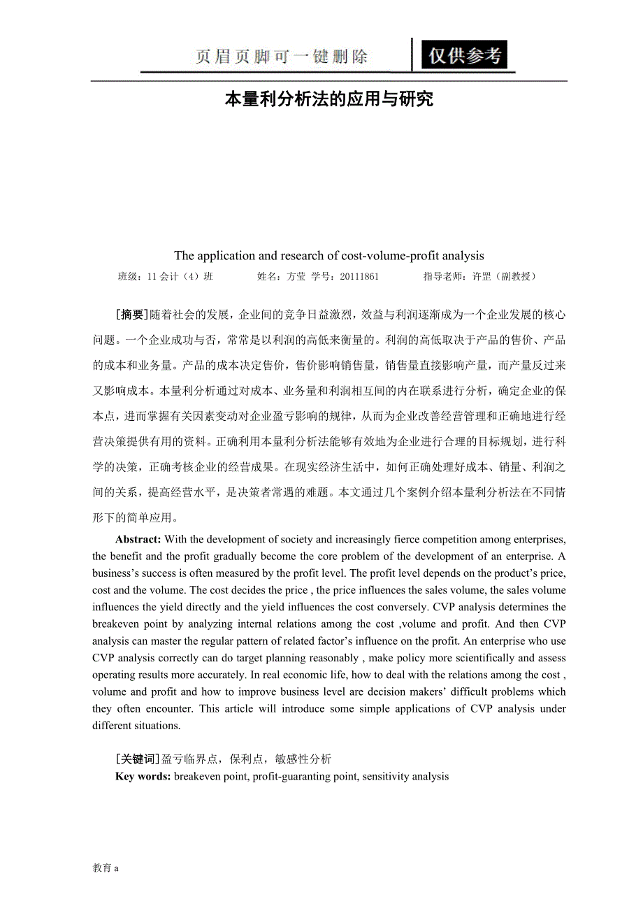 本量利分析法的应用与研究[谷风教学]_第2页