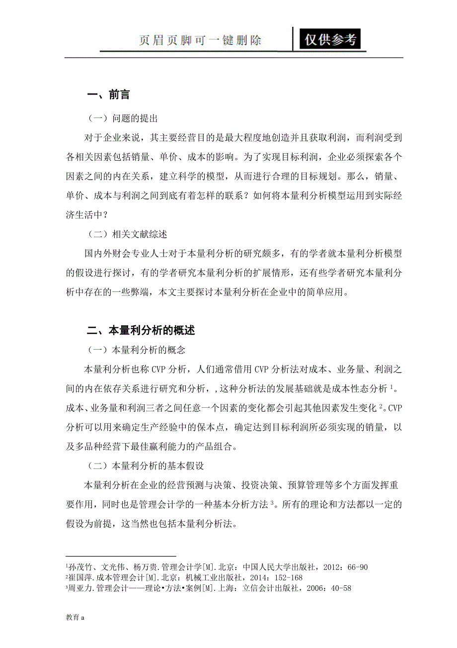 本量利分析法的应用与研究[谷风教学]_第4页