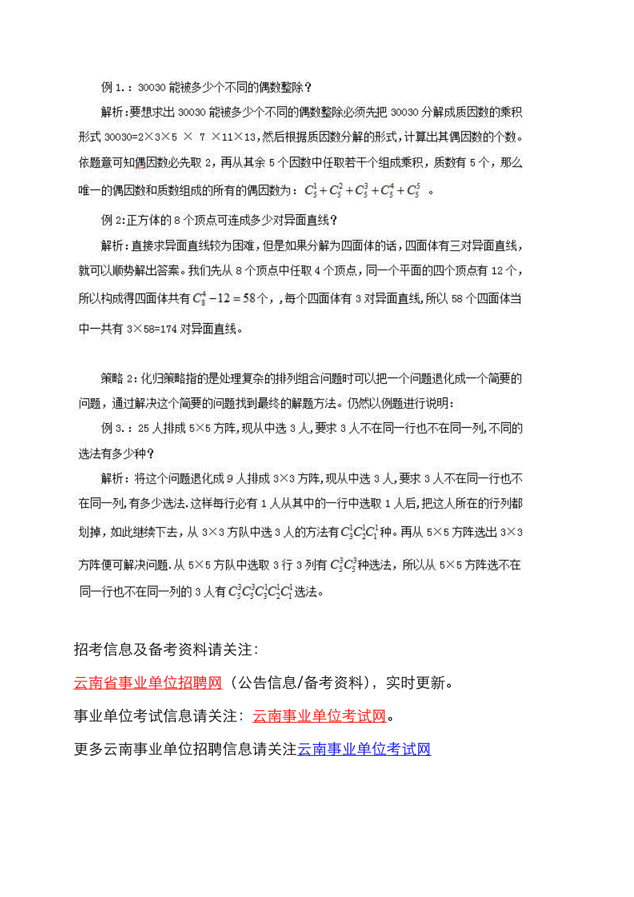 排列组合中的分解合成策略与化归策略_第2页