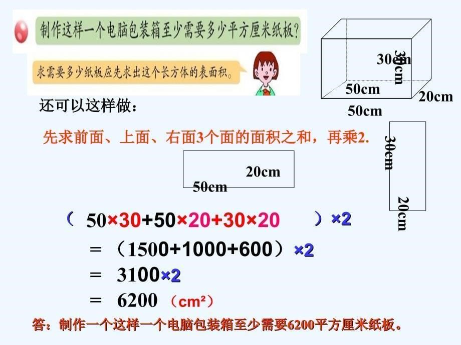 青岛版六年制五数学上第二单元信息窗2_长方体和正方体的表面积_第5页