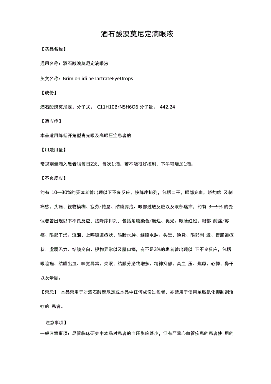 酒石酸溴莫尼定滴眼液_第1页
