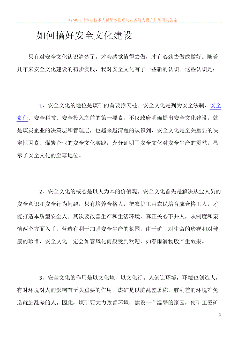 只有对安全文化认识清楚了._第1页