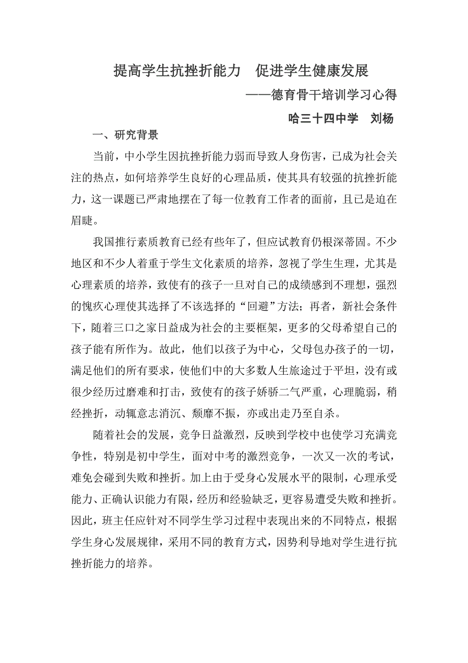 教师行为与学生心理健康学习心得34中刘杨.doc_第1页