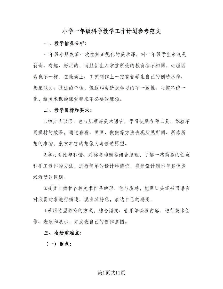 小学一年级科学教学工作计划参考范文（四篇）_第1页