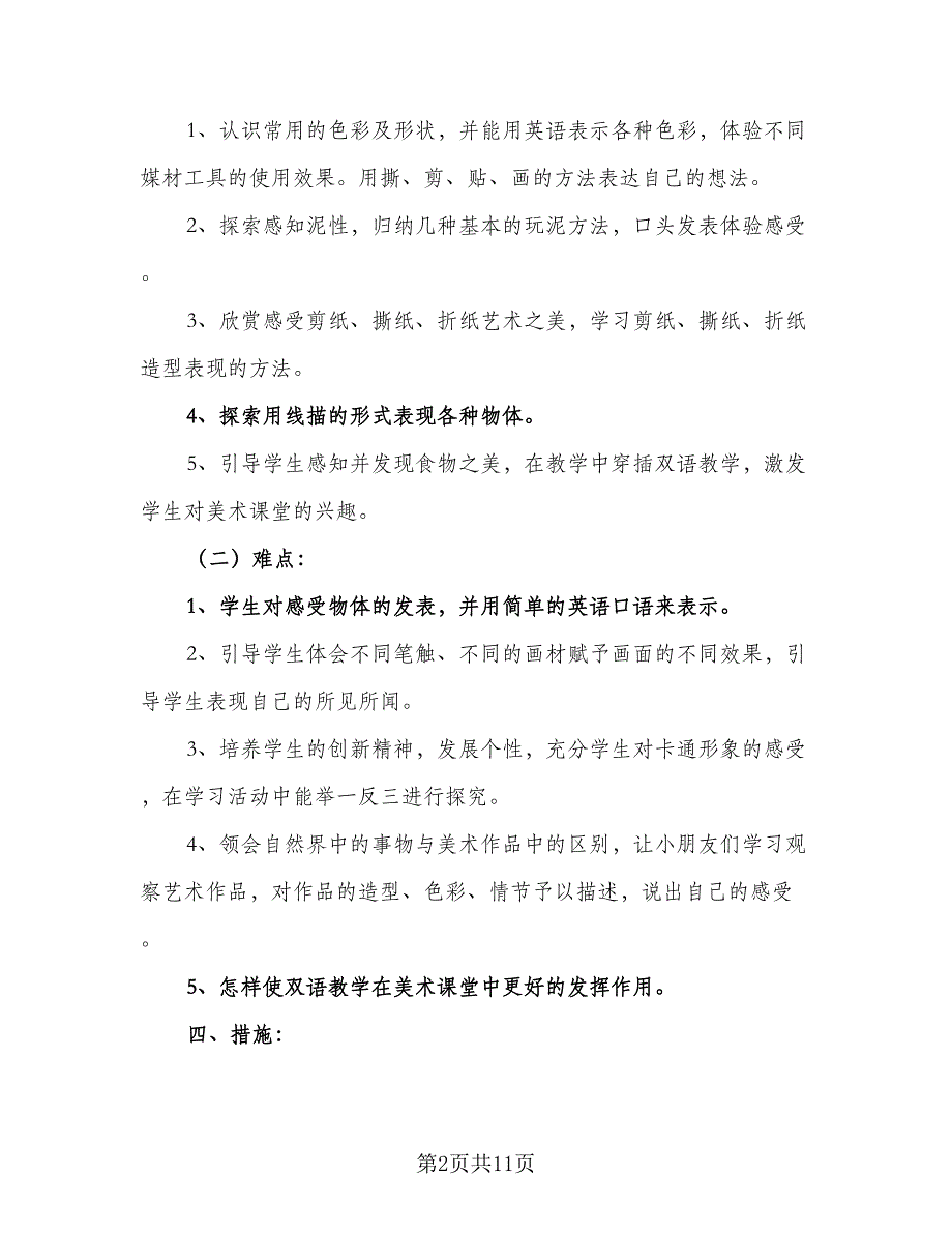 小学一年级科学教学工作计划参考范文（四篇）_第2页