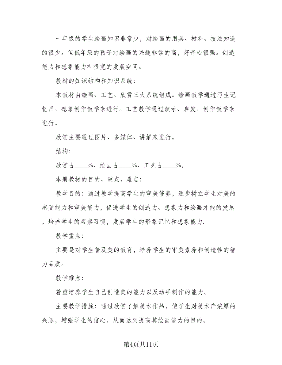 小学一年级科学教学工作计划参考范文（四篇）_第4页