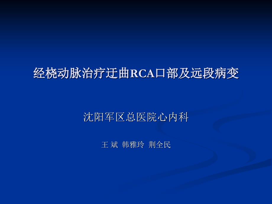 经桡动脉治疗迂曲RCA口部及远段病变_第1页