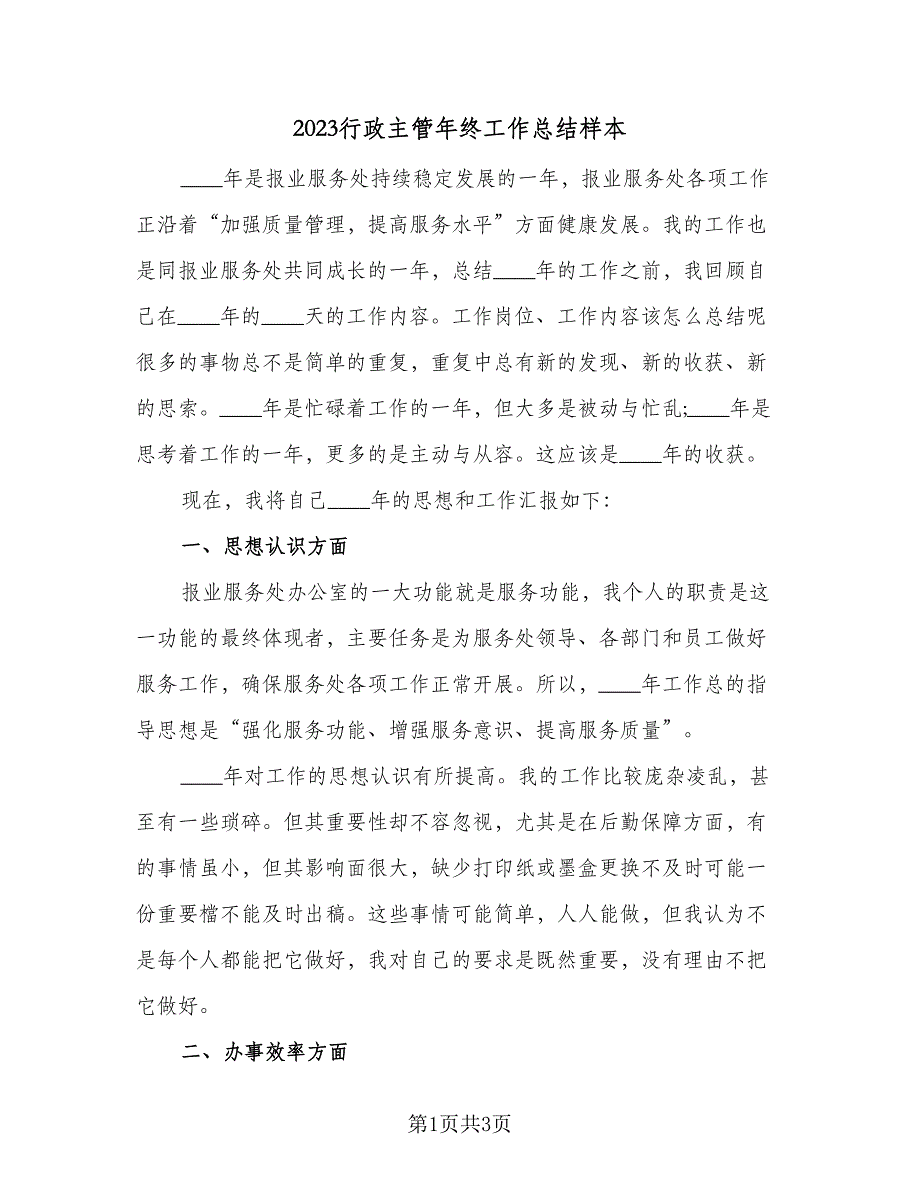 2023行政主管年终工作总结样本（二篇）_第1页