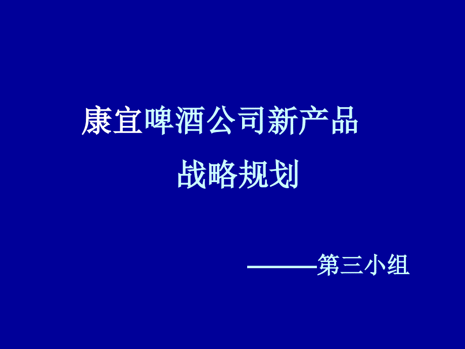 某啤酒公司新品推广战略规划课件_第1页