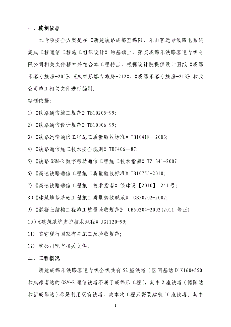 铁塔基础施工安全专项方案_第2页