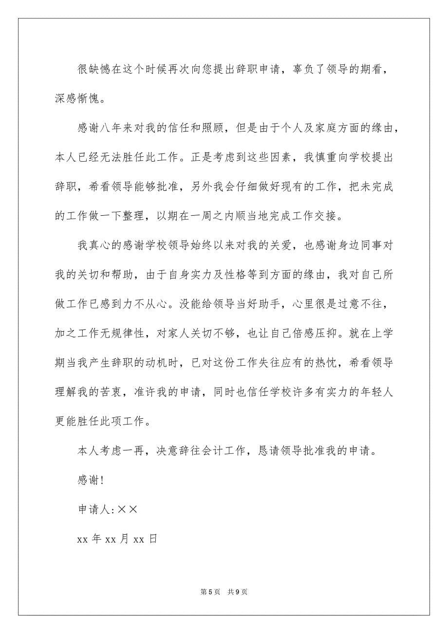 2023年幼儿园辞职报告31范文.docx_第5页