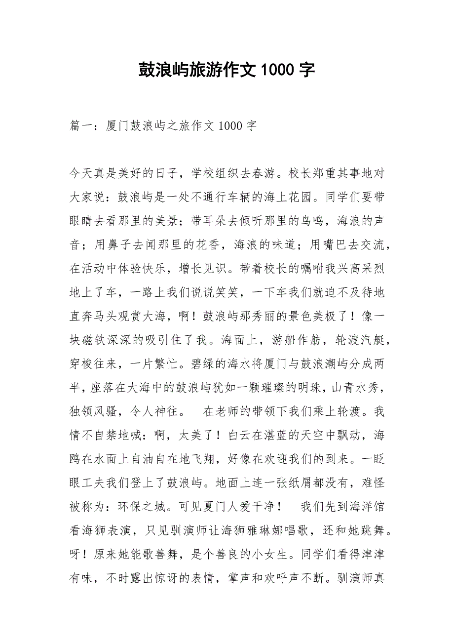 鼓浪屿旅游作文1000字.docx_第1页