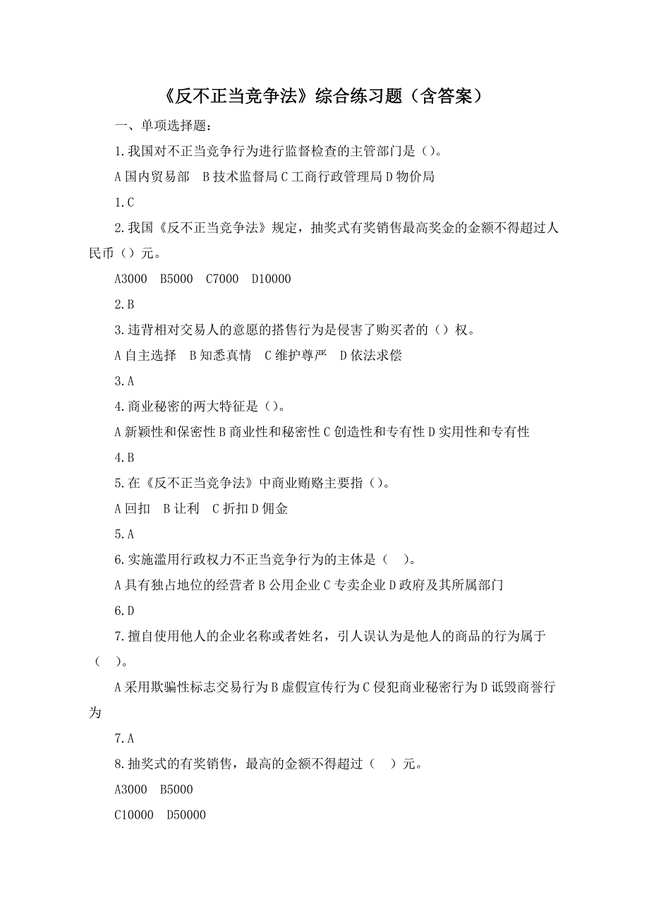反不正当竞争法习题及答案_第1页