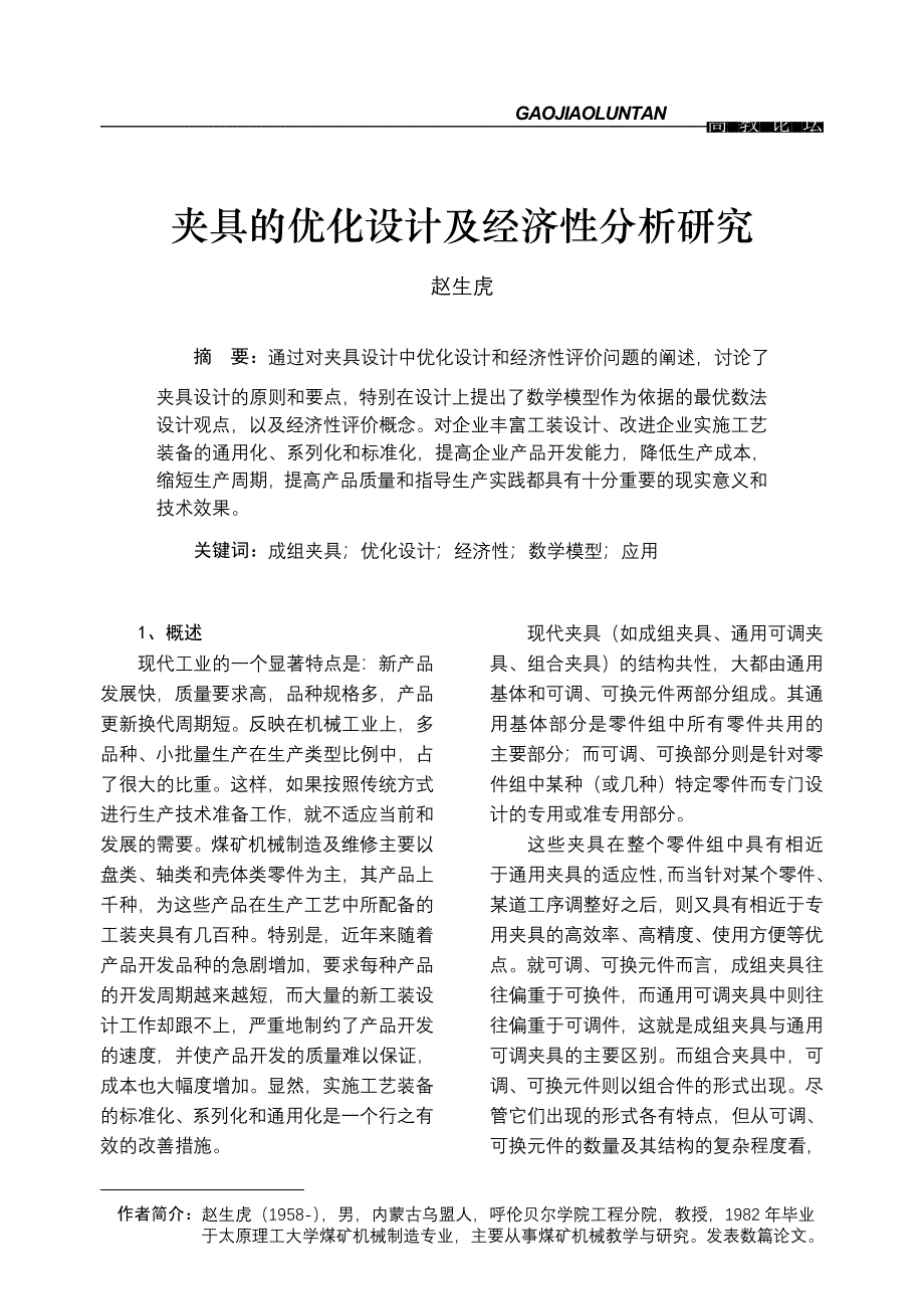 夹具的优化设计及经济性分析研究_第1页