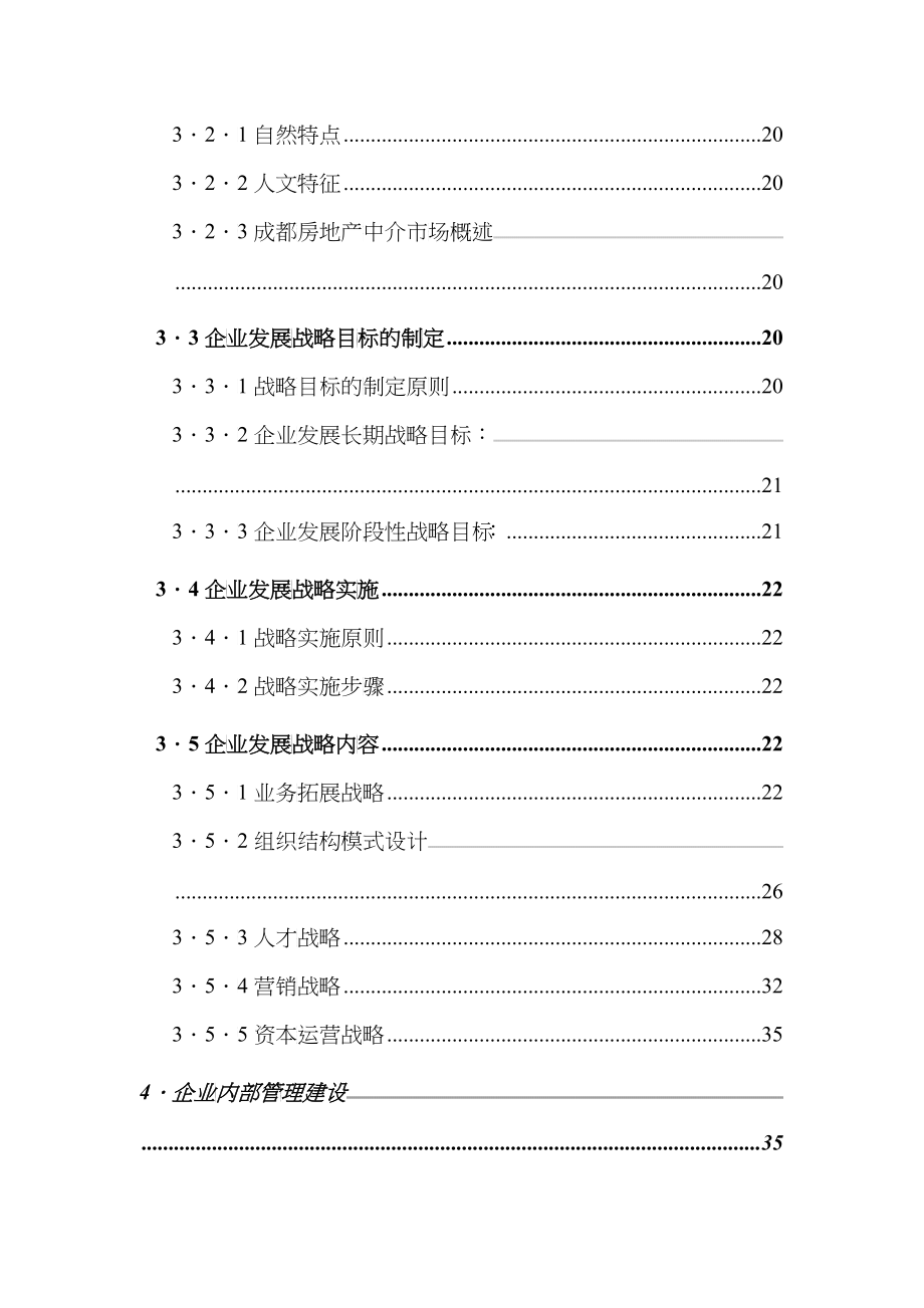 成都某房屋置换公司企业管理咨询报告_第4页