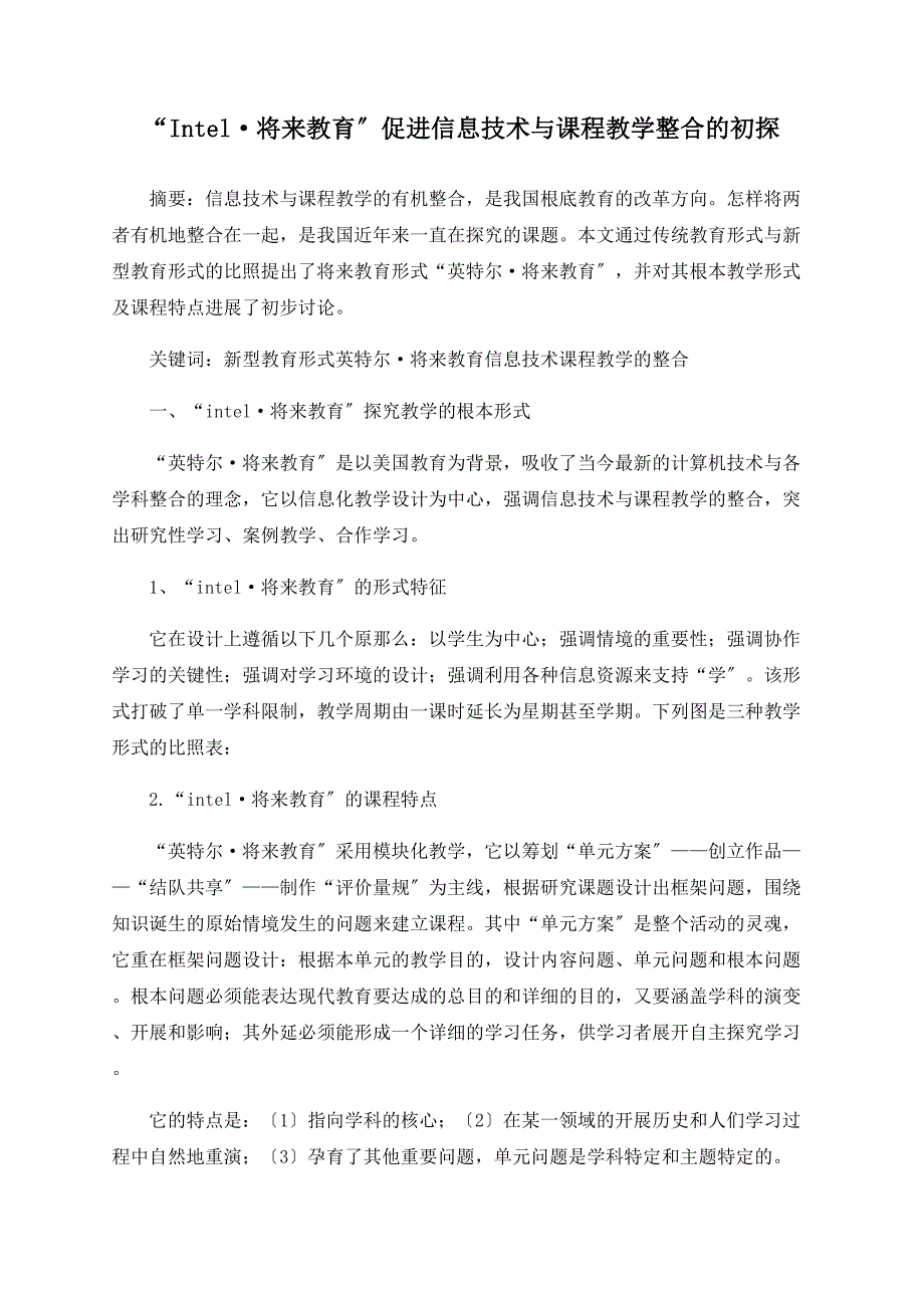 “Intel&#183;未来教育”促进信息技术与课程教学整合的初探_第1页