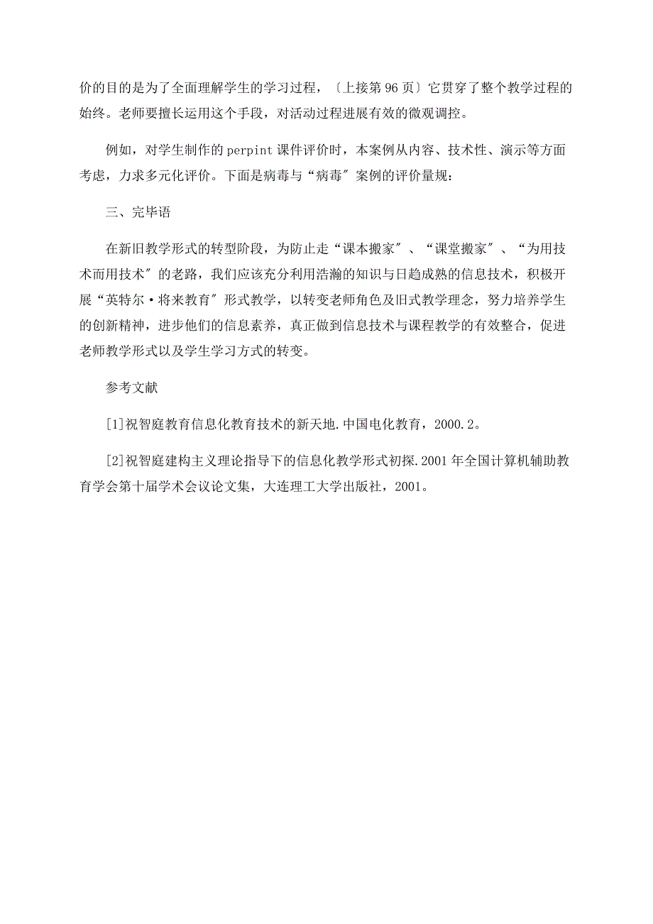 “Intel&#183;未来教育”促进信息技术与课程教学整合的初探_第3页