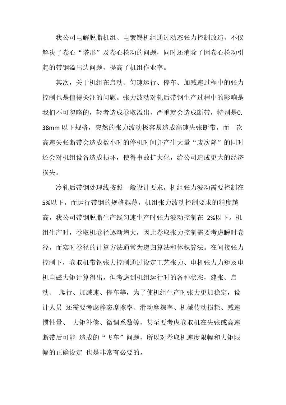 冷轧后带钢处理线卷取张力控制_第5页