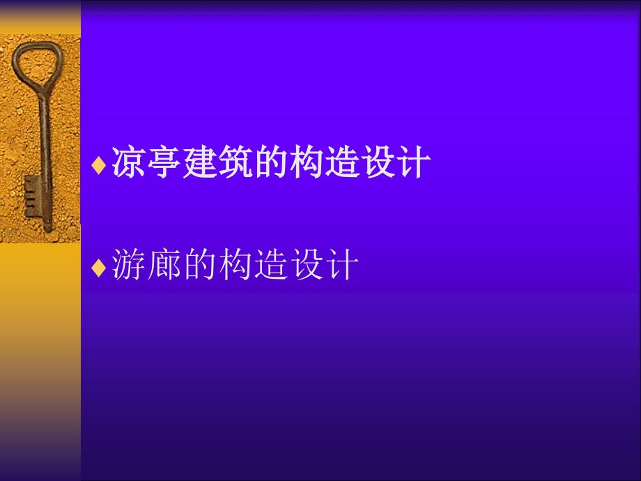 园林建筑木结构课件_第2页