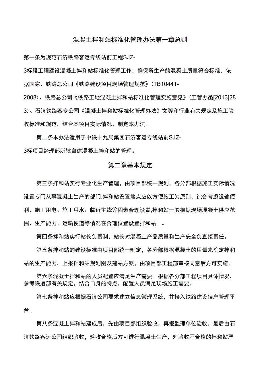混凝土拌和站管理办法_第1页