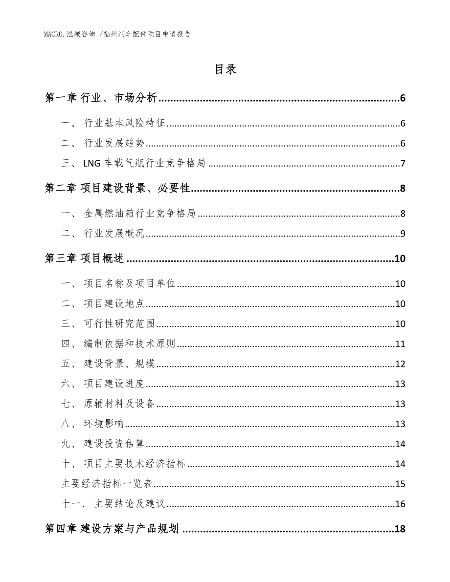 福州汽车配件项目申请报告（范文参考）_第1页