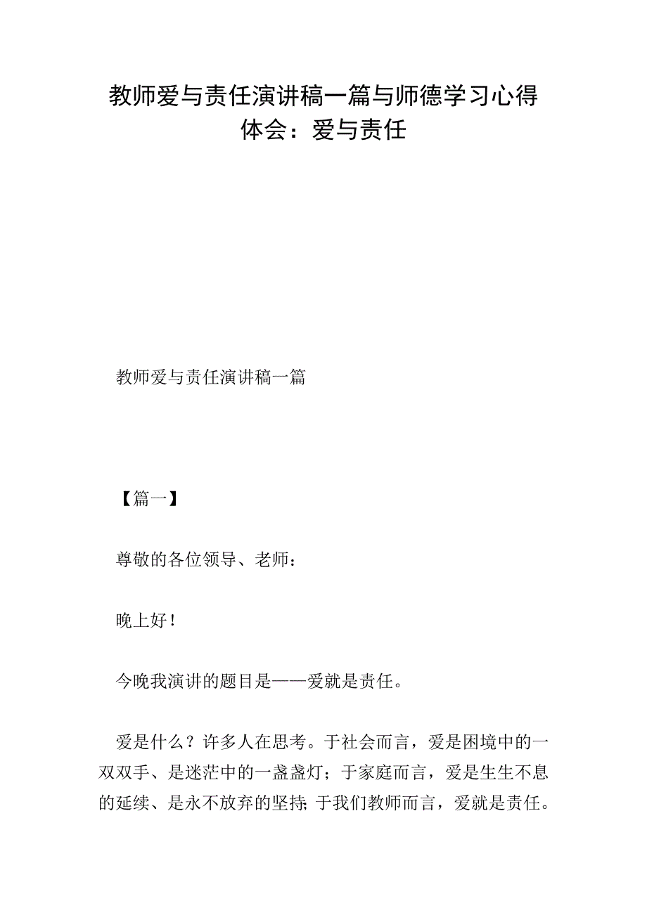 教师爱与责任演讲稿一篇与师德学习心得体会：爱与责任.doc_第1页