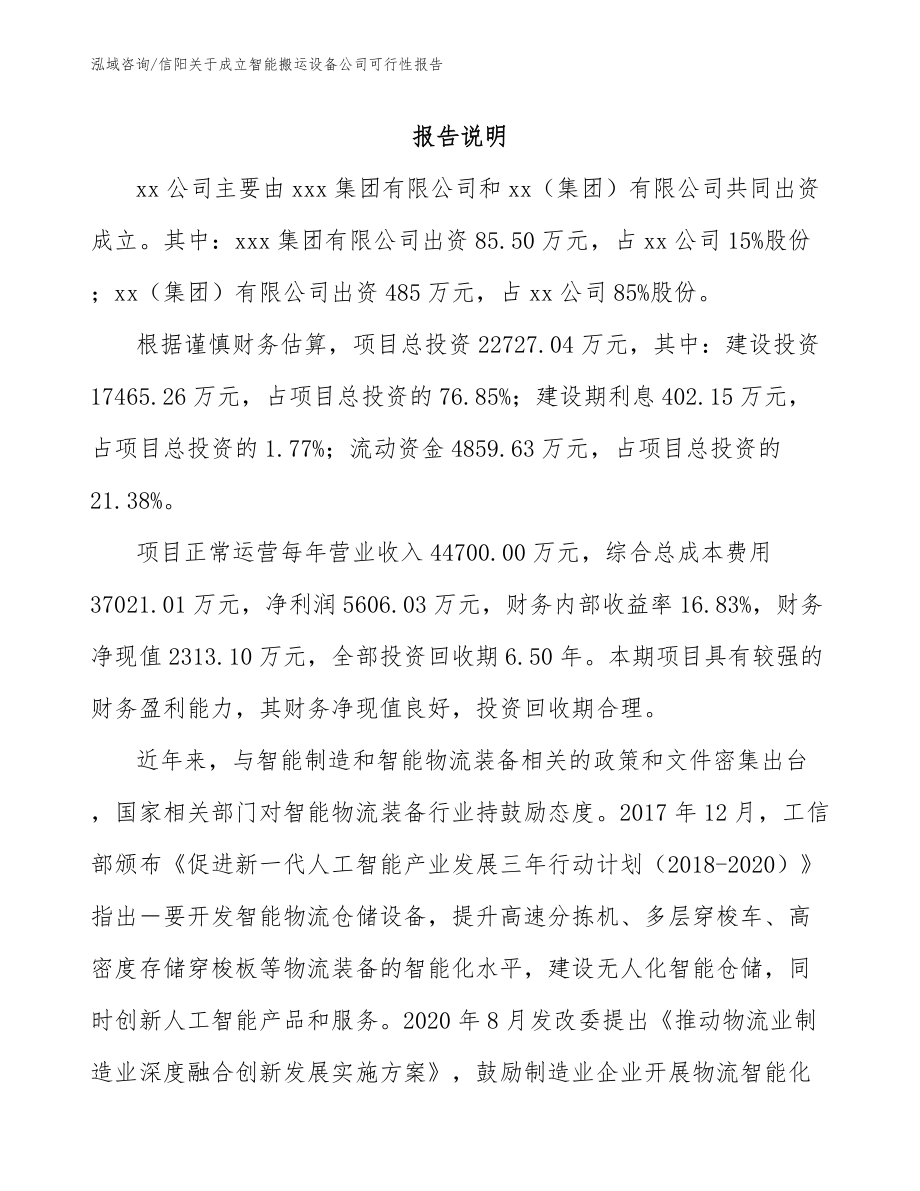 信阳关于成立智能搬运设备公司可行性报告（模板参考）_第2页