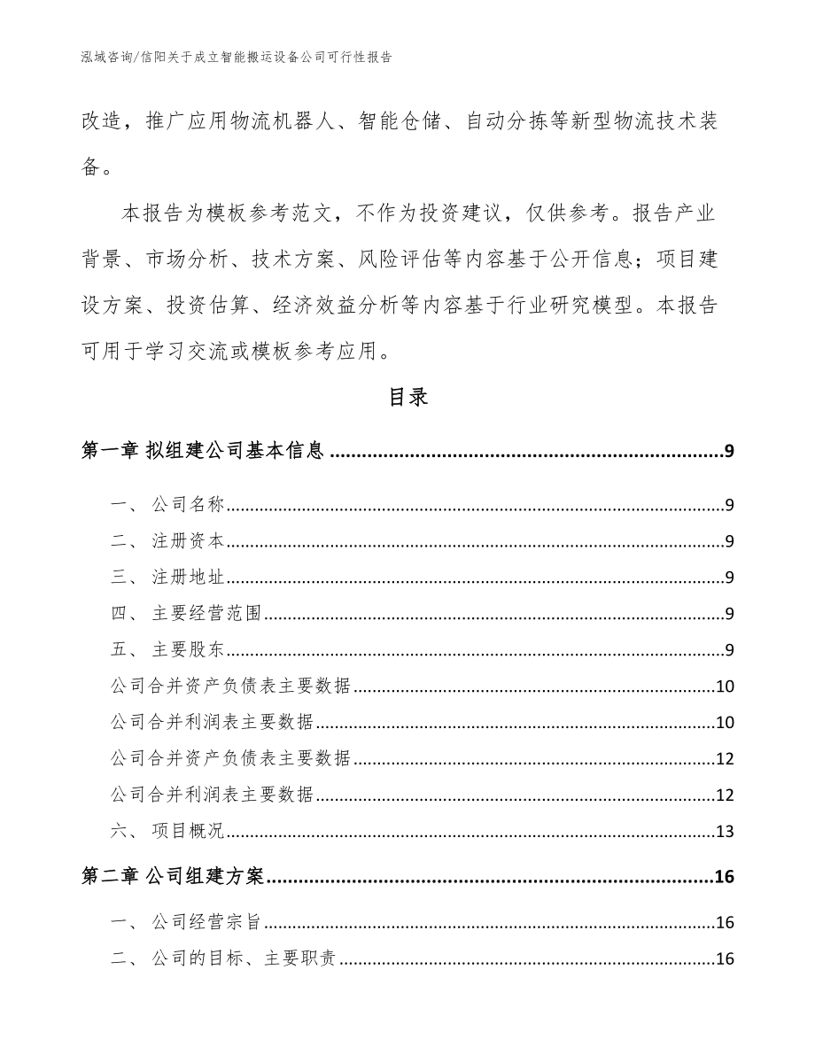 信阳关于成立智能搬运设备公司可行性报告（模板参考）_第3页