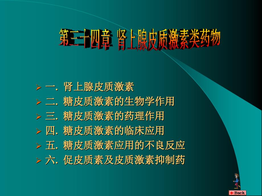 内分泌系统药理学肾上腺皮质激素类药物_第1页