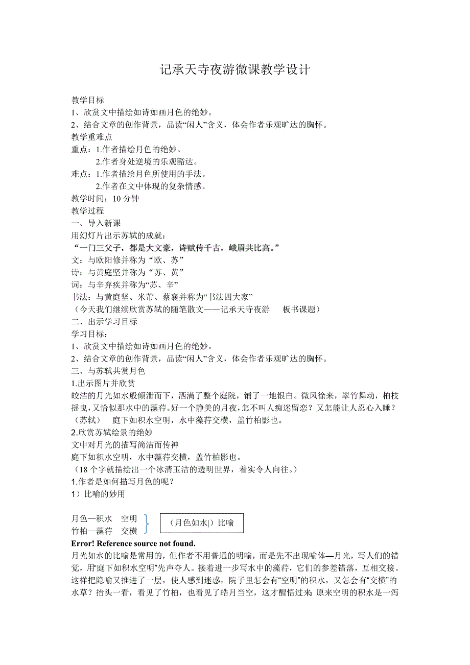 记承天寺夜游微课教案设计.doc_第1页
