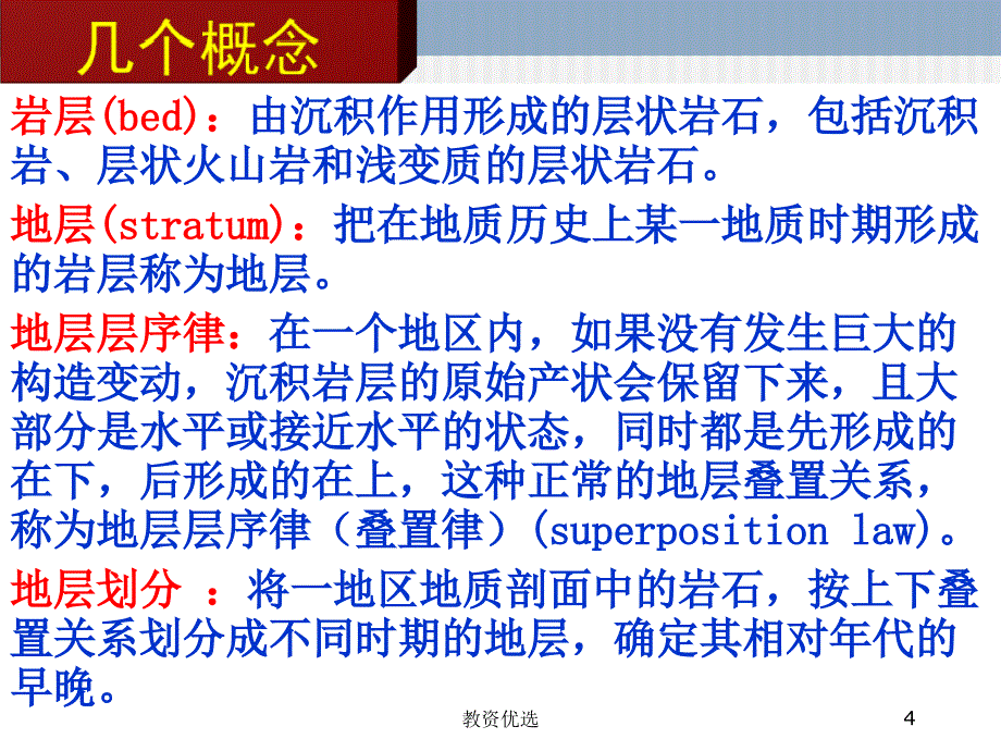 第一章第三节地质年代教学校园_第4页