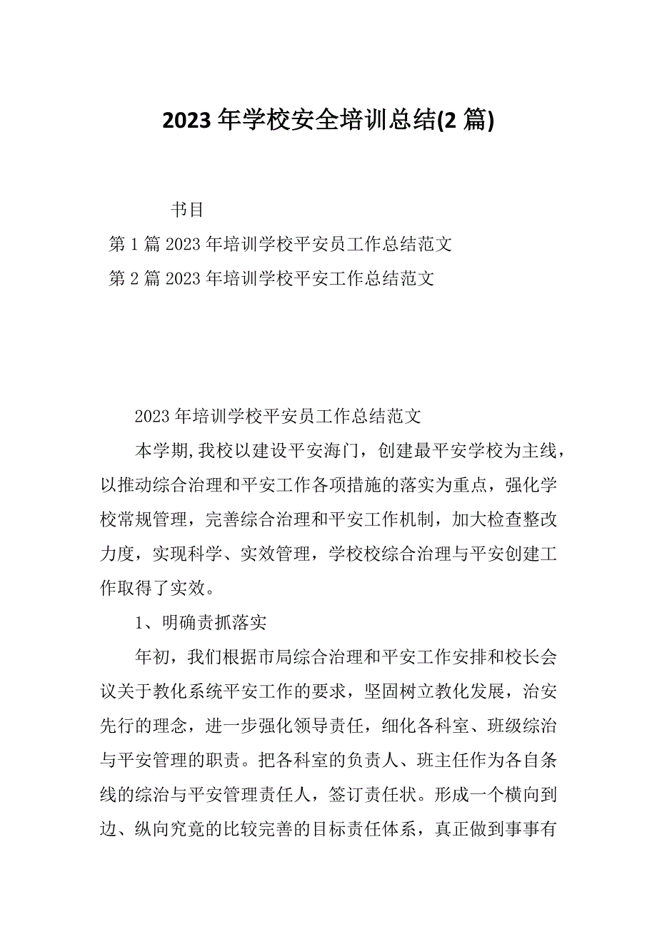 2023年学校安全培训总结(2篇)_第1页