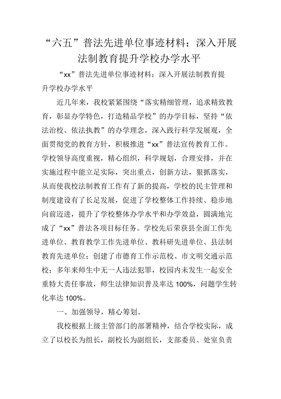 “六五”普法先进单位事迹材料：深入开展法制教育提升学校办学水平_第1页