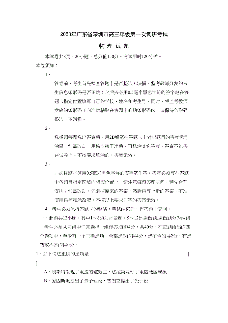 2023年广东省深圳市高三年级第一次调研考试高中物理.docx_第1页