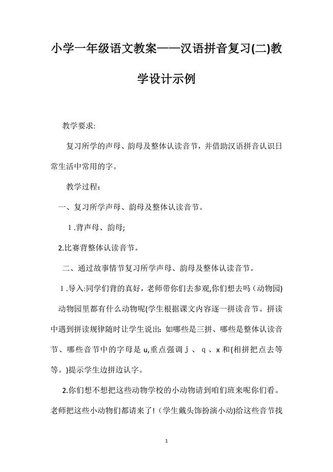 小学一年级语文教案汉语拼音复习教学设计示例