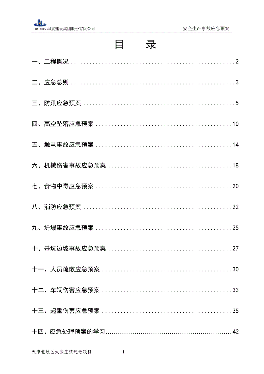 华辰安全生产事故应急预案_第1页