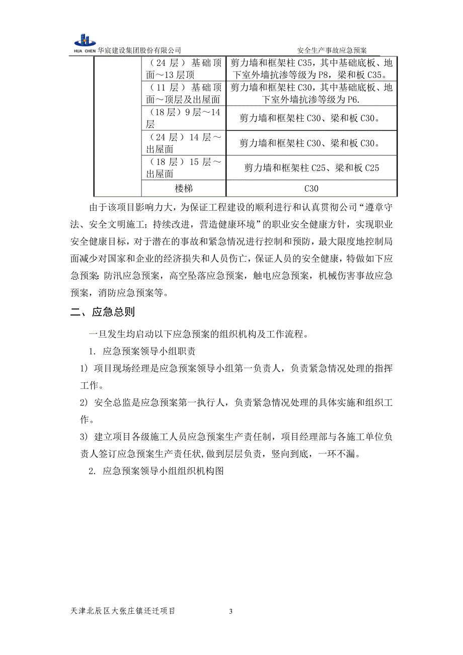 华辰安全生产事故应急预案_第3页