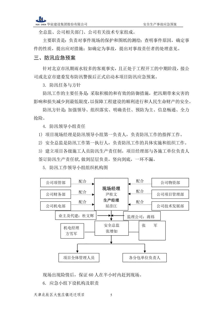 华辰安全生产事故应急预案_第5页